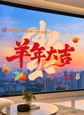 2027新年玻璃门贴纸羊年春节商场