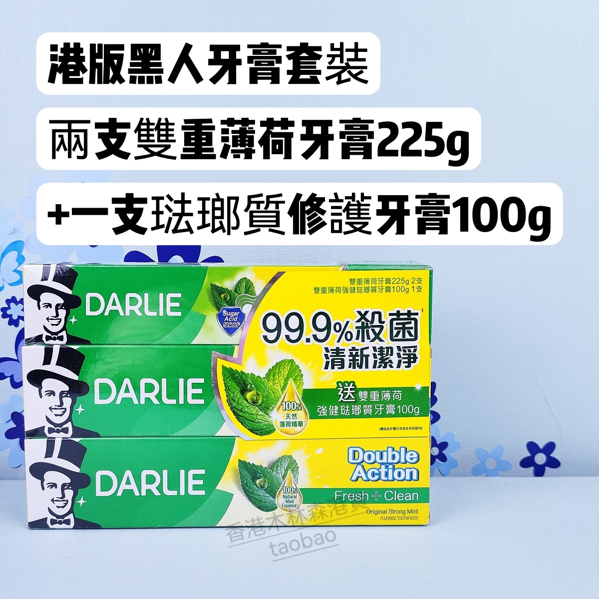 香港正品DARLIE黑人牙膏3支装双重薄荷清新口气美白护齿家庭装