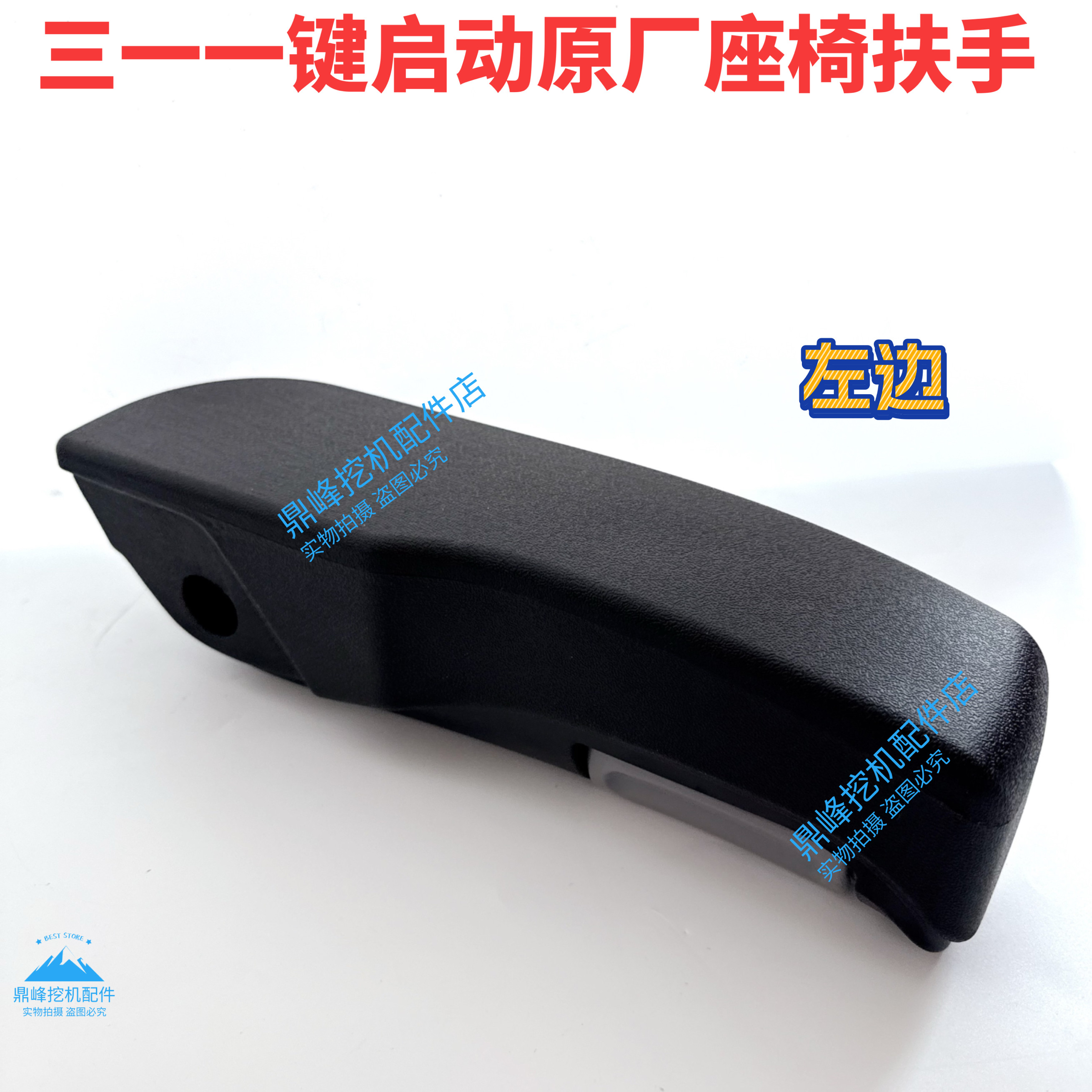 三一挖掘机55 60 65 75 135 155 195 215 235365一键启动座椅扶手,淘宝优惠券,粉丝福利购,淘宝优惠卷