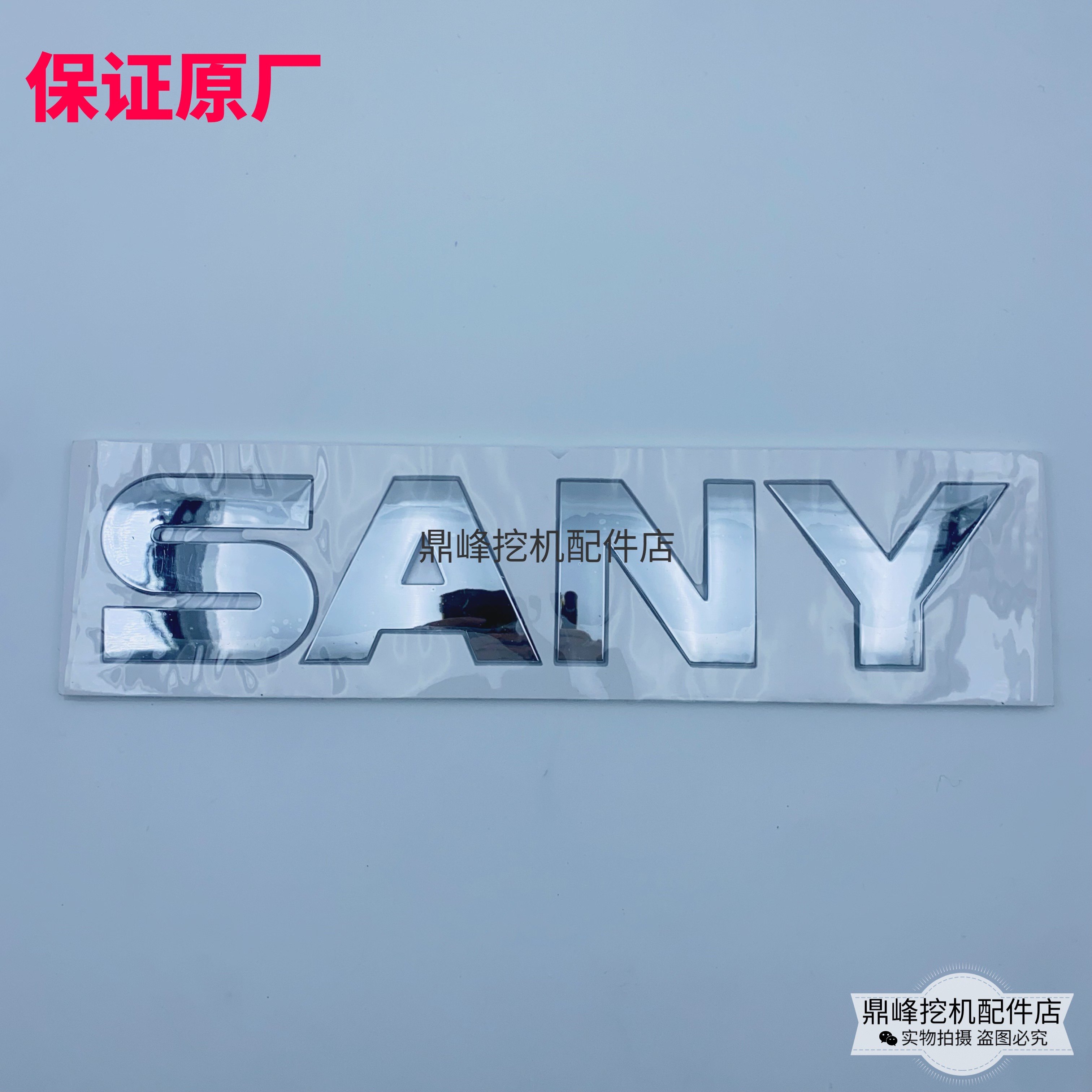 挖掘机三一55/75/135/215/245/365/485/550驾驶室车门上金标贴纸,淘宝优惠券,粉丝福利购,淘宝优惠卷