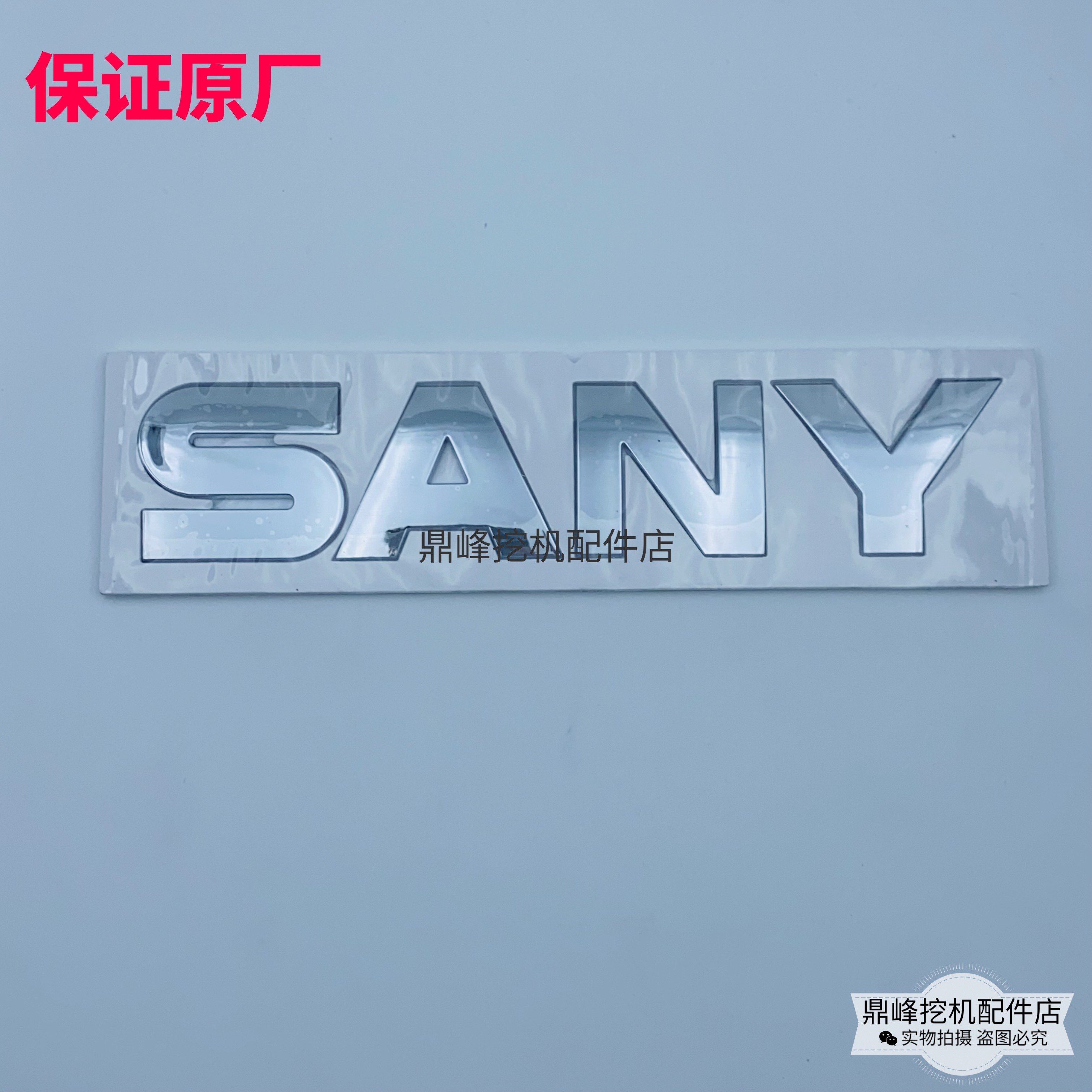 挖掘机三一55/75/135/215/245/365/485/550驾驶室车门上金标贴纸,淘宝优惠券,粉丝福利购,淘宝优惠卷