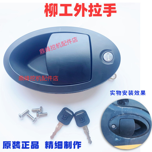 柳工挖机LG75/913/915/920E/939/948/956E驾驶室门锁外拉把手原厂 - 图3