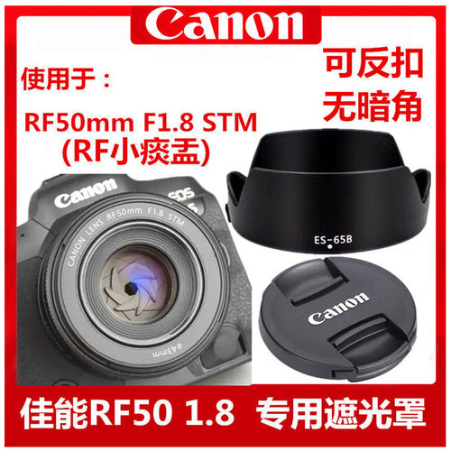 佳能ES-65B遮光罩RF50mm1.8STM镜头盖R6R5R8 RP R10 R7小痰盂43mm - 图0
