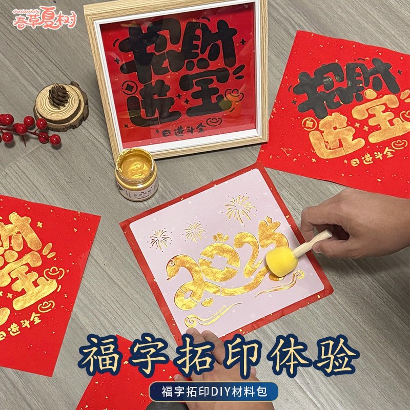 2025蛇年手工diy福字拓印模板新年春节模具年画儿童幼儿园材料包,淘宝优惠券,粉丝福利购,淘宝优惠卷