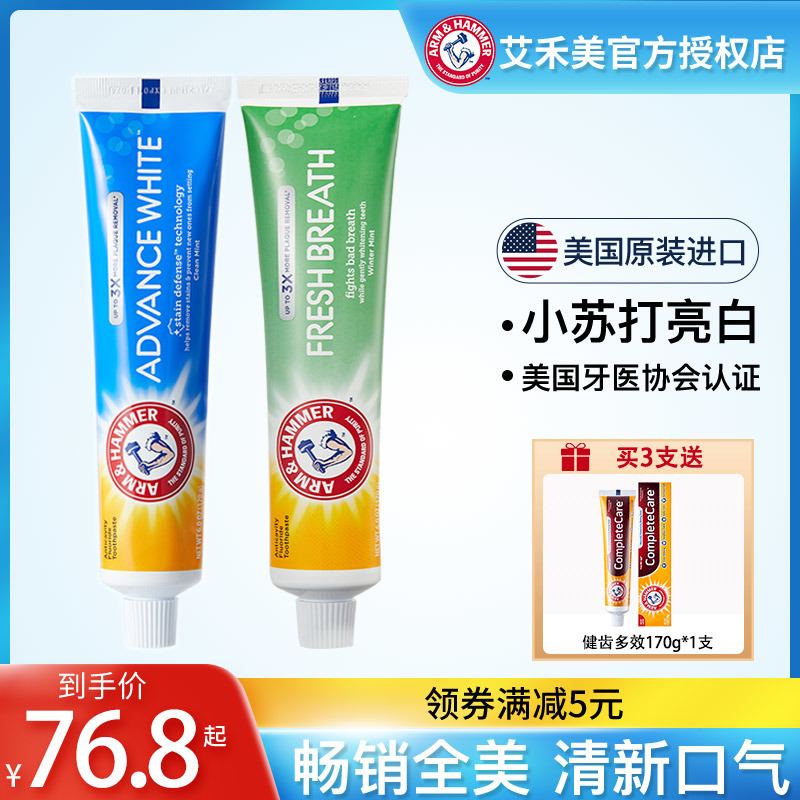美国艾禾美小苏打牙膏清新口气减少软垢维护口腔健康原装进口牙膏 - 图0