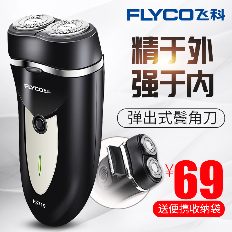飛科電動剃鬚刀正品行動式刮鬍刀充電式男士鬍鬚刀帶修剪器剃鬍刀