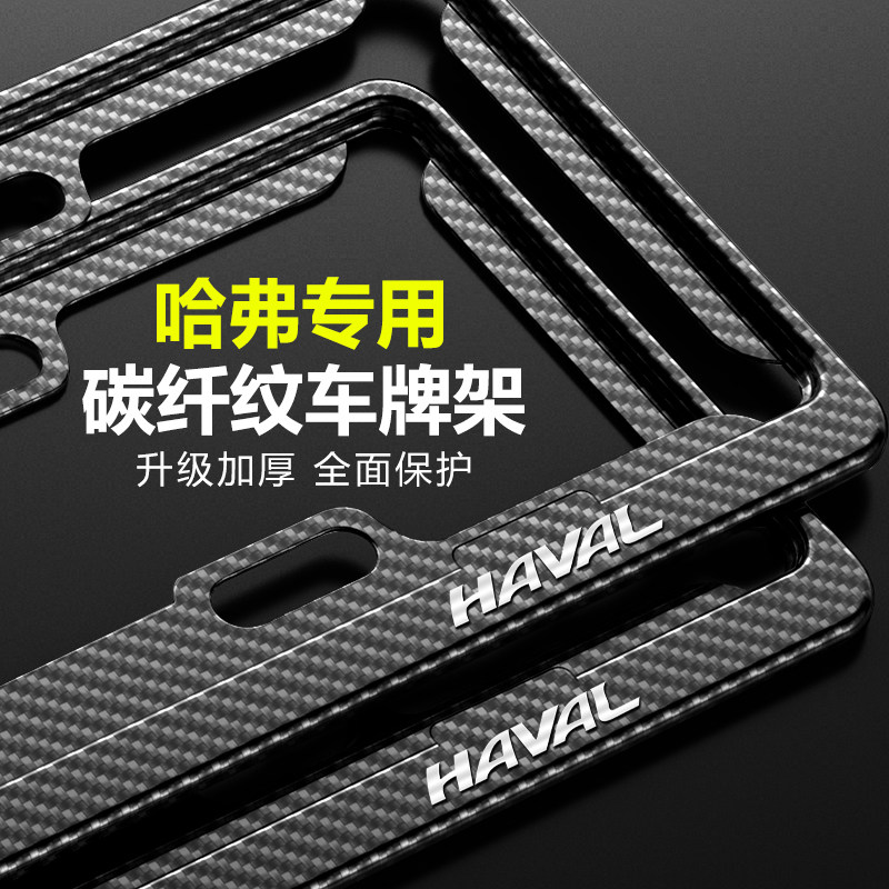 哈弗H6车牌边框大狗H5初恋H2S赤兔H9M6神兽F5F7X车牌架牌照框改装