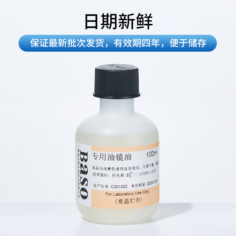 Baso贝索显微镜专用油镜油100倍物镜香柏油实验室科研清洁镜头油-图1