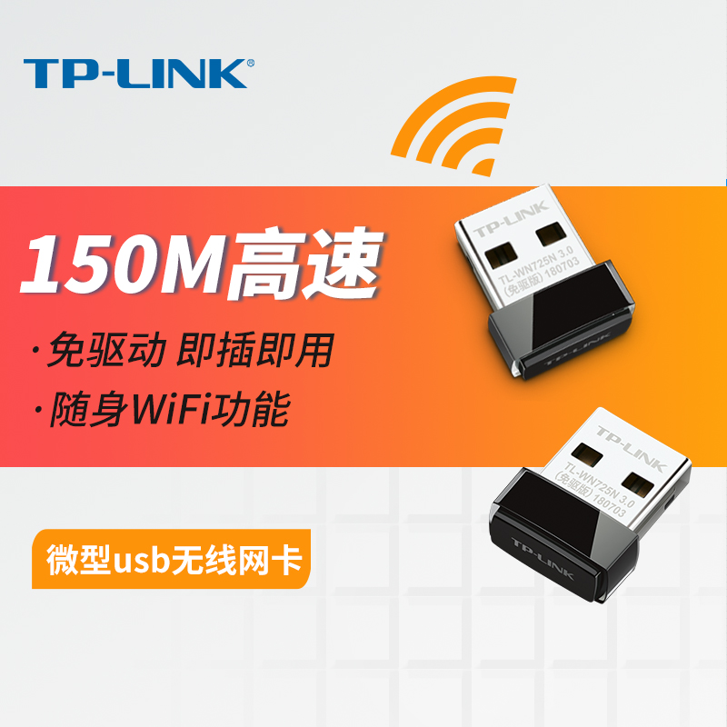 TP-LINK 150M无线USB网卡TL-WN725N免驱版路由器wifi接收器发射器 - 图0