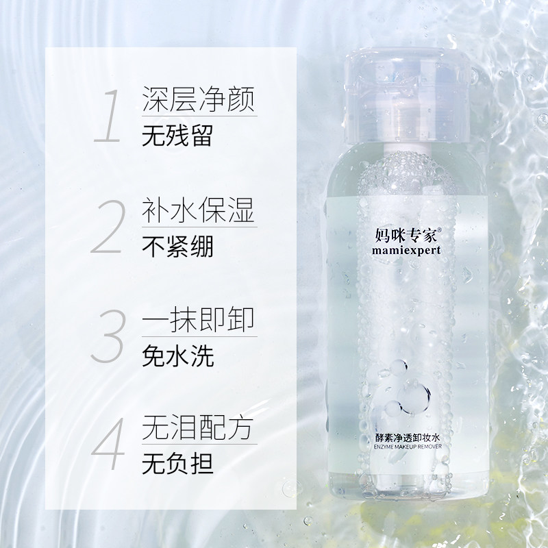 妈咪专家孕妇脸部洁肤卸妆水 妈咪专家孕产妇卸妆
