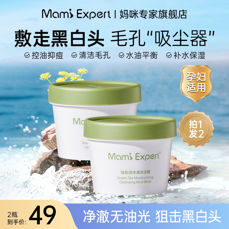 妈咪专家清洁泥膜清洁毛孔深层清洁孕妇面膜孕妇专用面膜补水保湿