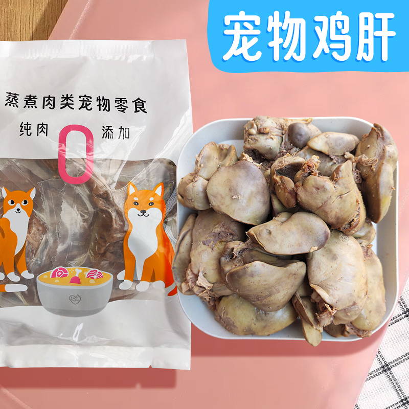 水煮鸡肝蒸煮熟肉拌粮喂狗幼犬喂猫零食湿粮营养增肥宠物狗狗猫咪 - 图1