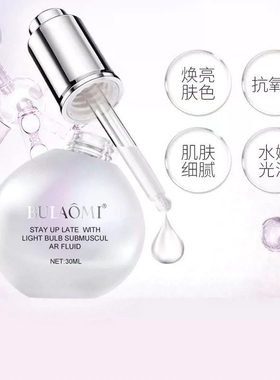 不老密小灯泡沁润水光熬夜肌底液提亮补水保湿淡化黑色素敏感可用