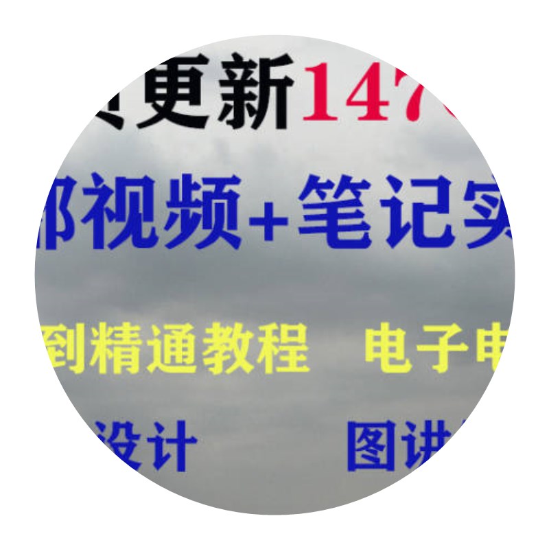 电子电路基础教程分析与设计图讲解硬件视频开关电源数模学习开发-图2