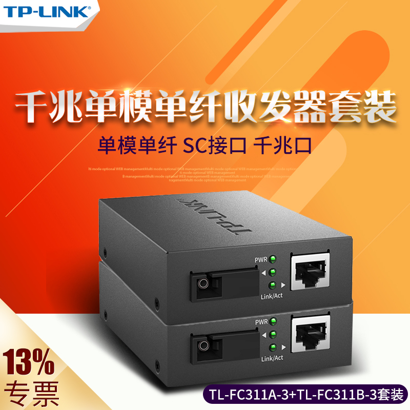 TPLINK普联TL-FC311A-3 FC314B千兆单模单纤光纤收发器光电转换模块SC口安防网络监控视频传输60/40/3/20公里 - 图0