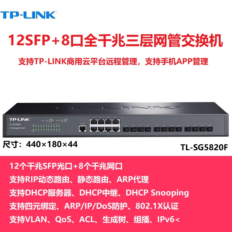 TP-LINK TL-SG5820F 8口千兆+12口SFP光口 tplink三层网管交换机SG5828F 8个千兆网口+28个SFP光纤口云网管-图0