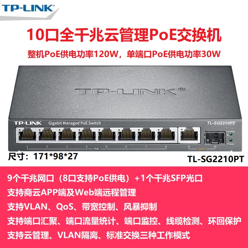 TP-LINK TL-SG2210PT 全千兆9口+SFP光口WEB云网管POE供电交换机以太网分线器无线AP/监控摄像头供电器tplink - 图0