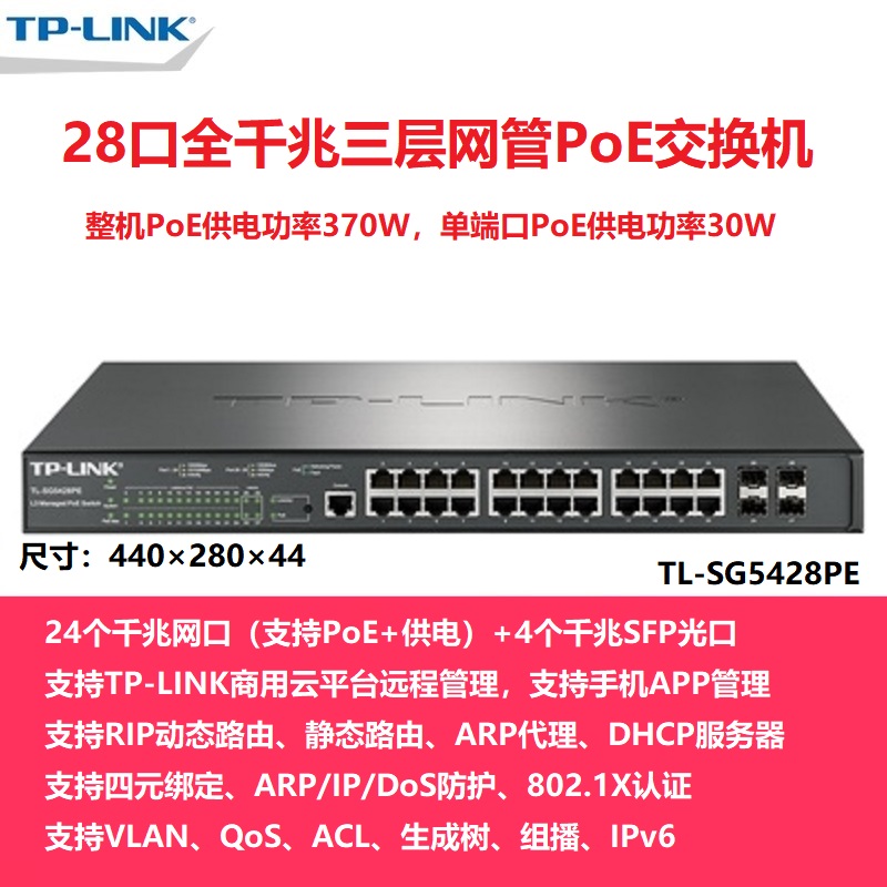 TP-LINK TL-SG5428PE全千兆24口PoE+4SFP光口三层云网管交换机以太网分线器企业网络监控无线AP供电器tplink-图0