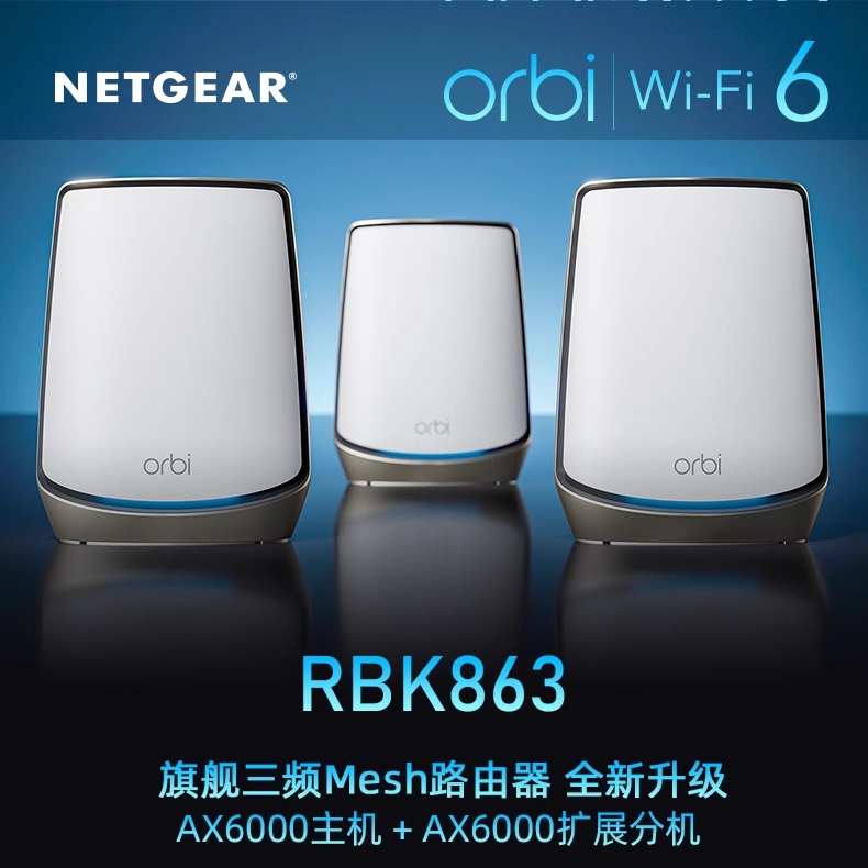 NETGEAR网件Orbi奥秘mesh分布WiFi6三频AX6000M无线路由器RBK863套装组网10G万兆别墅覆盖RBK862B分身RBS860-图1