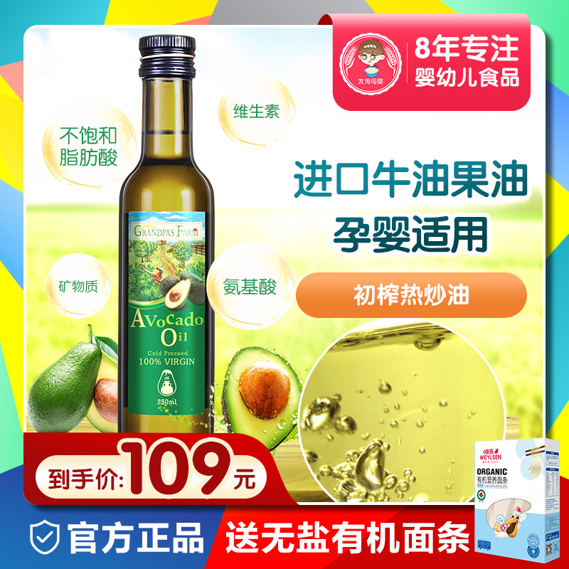 友淘母婴专营店送婴幼儿辅食 爷爷的农场法国核桃油牛油果油食用宝宝辅食伴侣0