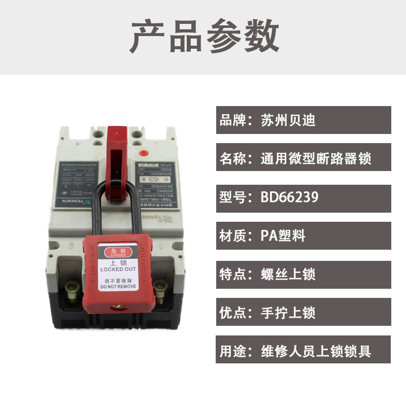 贝迪万用微型断路器能源隔离锁扣电源空气开关通用mccb单多极锁扣 - 图1