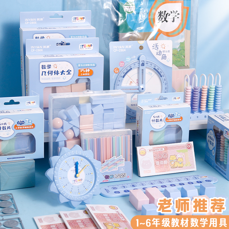 正方长方体数学全套教具几何图形小学生一年级钟表模型算盘计数器 - 图1