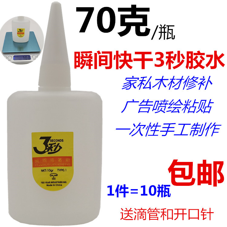 拍1件10瓶包邮3秒快干胶水三秒502胶水家具木材修补广告喷绘70克 - 图0