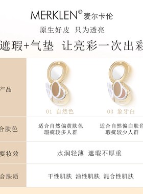 麦尔卡伦贝壳珍珠气垫带遮瑕膏