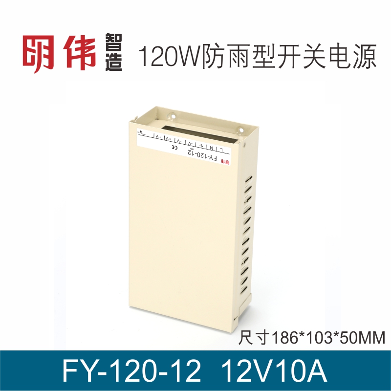 FY-120-5V20A 12V10A15V8A 24V5A单组输出明伟工控防雨型开关电源 - 图1