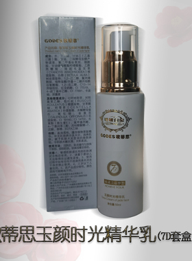 歌蒂思玉颜时光精华乳补水保湿