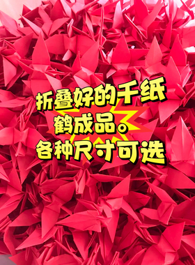 手工成品千纸鹤创意浪漫生日礼物