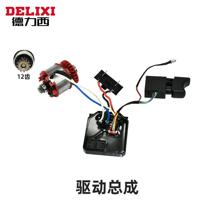 配DLX-21德力西无刷手电钻配件外壳电机调档驱动板开关齿轮箱夹头