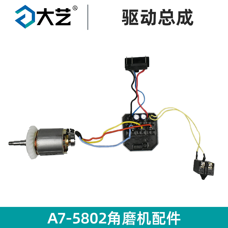 大艺充电角磨机配件A7-5802开关驱动板电机头壳齿轮扳手轴承外壳