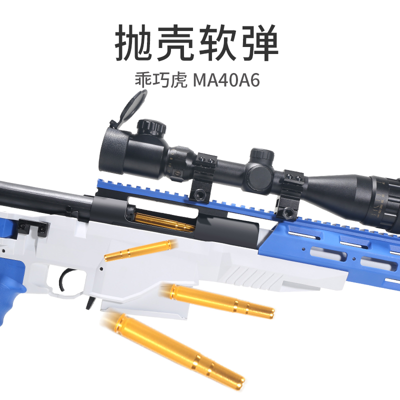 乖巧虎M40A6 手动拉栓抛壳软弹枪合金属改装儿童男发射器狙击玩具 - 图1
