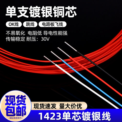 1423铁氟龙单芯镀银线PBC跳线耐高温航模超细导线焊接引线OK线 - 图1