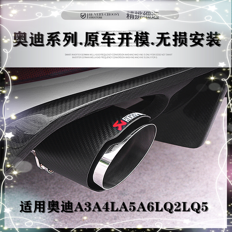 奥迪专用排气管尾喉A4LQ3A5A3Q3Q5A6L改装不锈钢天蝎碳纤维尾嘴