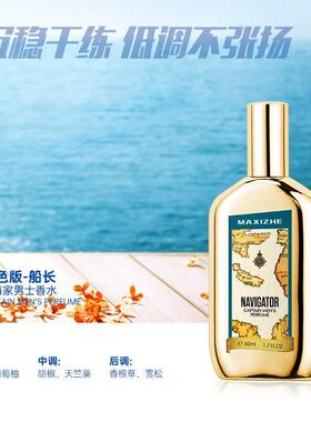 玛希哲航海家男士香水海王船长