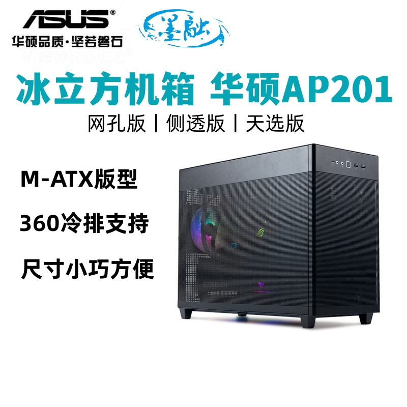 华硕冰立方AP201台式电脑主机箱MATX 360水冷电竞侧透白色天选姬-图0