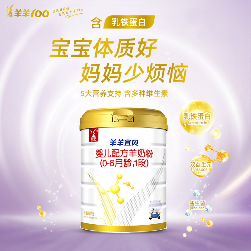旗舰店羊羊宜贝新生幼儿宝宝羊奶粉 羊羊100婴幼儿羊奶粉