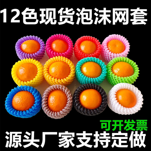 彩色水果网套混合防震保护套橙子泡沫网黑色苹果网 - 图0