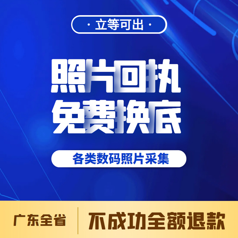 广东数码照片回执电子相片社保卡居住驾驶证件照宝宝深圳广州东莞-图0