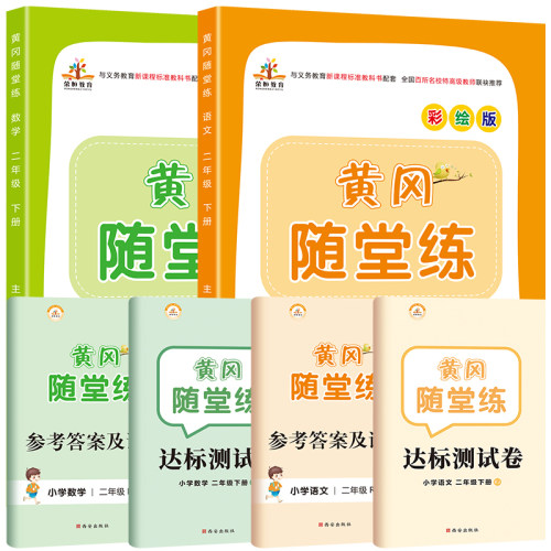 荣恒二年级下册同步练习册二年级下册学习资料语文数学书人教版小学练习题测试卷黄冈随堂练一课一练课时作业二年级下册同步训练-图3