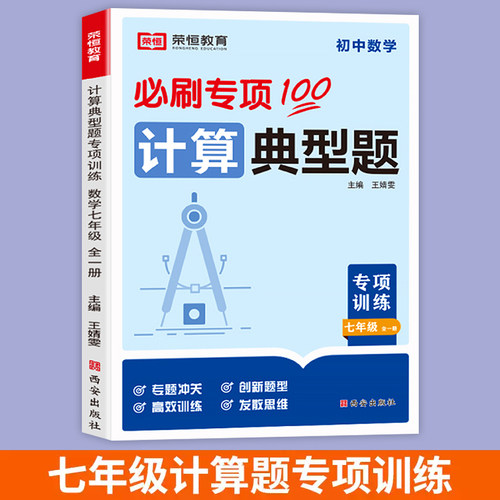 七年级数学计算题专项训练人教版七年级上册数学练习册一元二次方程练习题计算题强化训练计算题满分训练初中七年级初一数学必刷题 - 图0