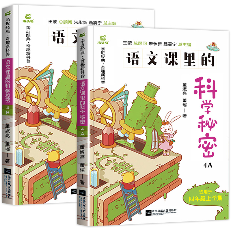 新版木头马语文课里的科学秘密四年级阅读课外书必读上册下册4A4B版阅读力奇趣味新科普书籍小学生老师科学启蒙阅读课外书读物 - 图3