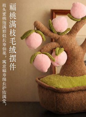 苏州礼福桃喜乐毛绒盆栽摆件新中式客厅玄关茶室装饰乔迁祝寿礼物