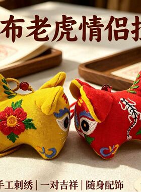 淮阳布老虎小老虎挂件手工刺绣护头挂饰中国风刺绣宝宝祈福挂件