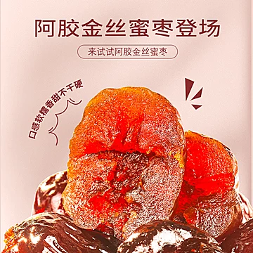 年货送礼福东海阿胶金丝枣无核大红枣[80元优惠券]-寻折猪