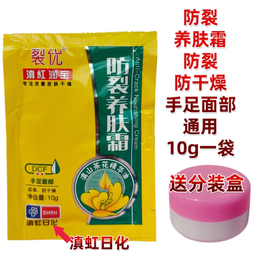 原滇虹润芙滇虹润宝抗裂特润霜护手霜重度防裂抗裂养肤霜10g面霜 - 图2