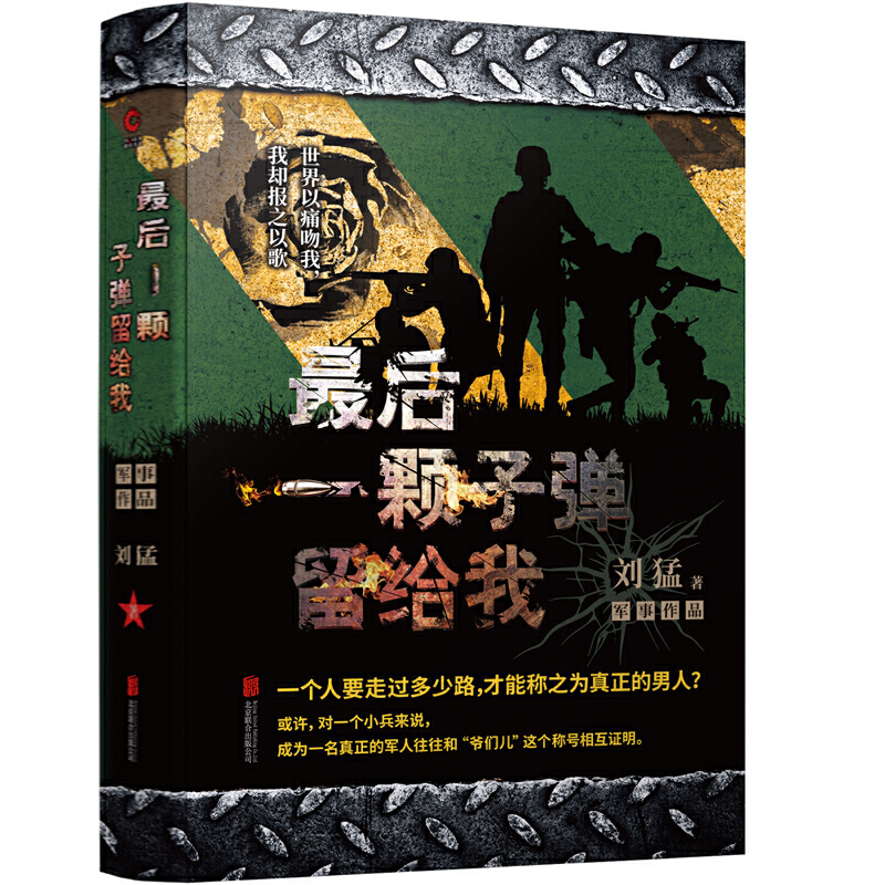 正版】后颗子弹留给我 刘猛著中国现代当代文学随笔小说军事军旅文学 狼牙我是种兵之子弹上膛冰是睡着的水狙击生死线火凤凰 - 图0