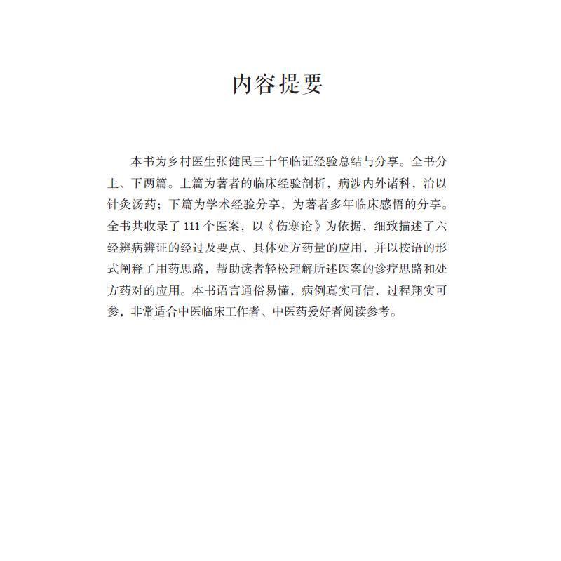 RT现货速发 悬壶杂记:二:乡村中医三十年经方临证实录9787523600931 张健民中国科学技术出版社医药卫生 - 图3